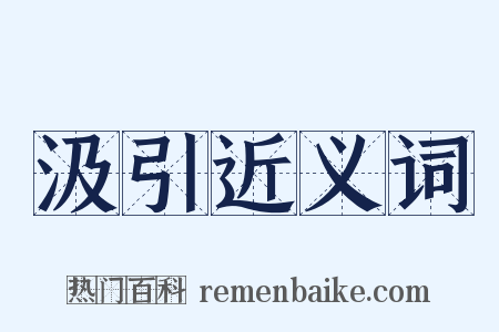 汲引近义词是什么意思的图片
